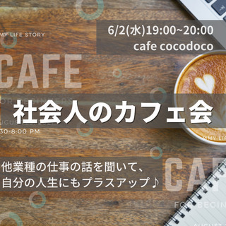 社会人の交流をしよう！☕️カフェ会/飲み会@大阪