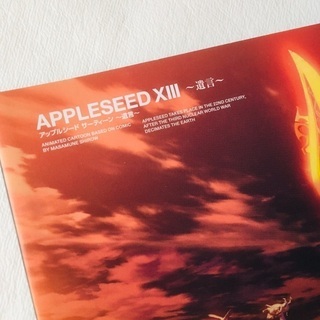 アップルシード XIII 遺言 パンフレットの画像