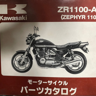 ゼファー1100   中古　パーツリスト