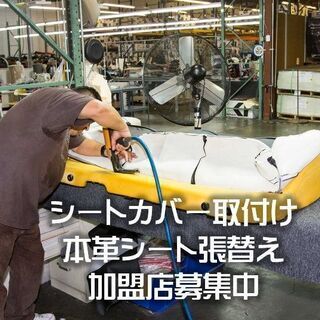 自動車用本革シート張替え＆シートカバー取付加盟店募集