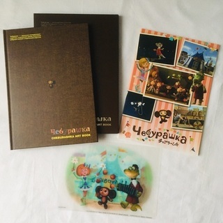 チェブラーシカ アートブック＆ノートセット