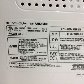 NITORI ニトリ ホームベーカリー AHS10BH ホワイト 白 食パン 餅の画像