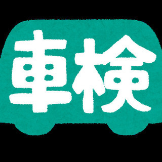 車検代行いたします！