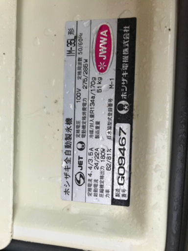 【ジャンク】製氷機 ホシザキ IM-35L