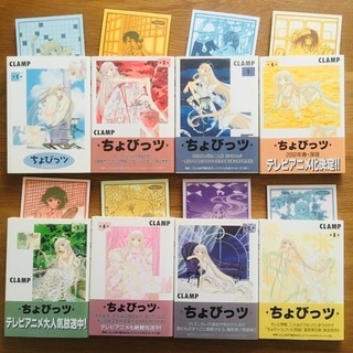 【お取引中】CLAMP ちょびっツ 全８巻セット ポストカード８枚付き