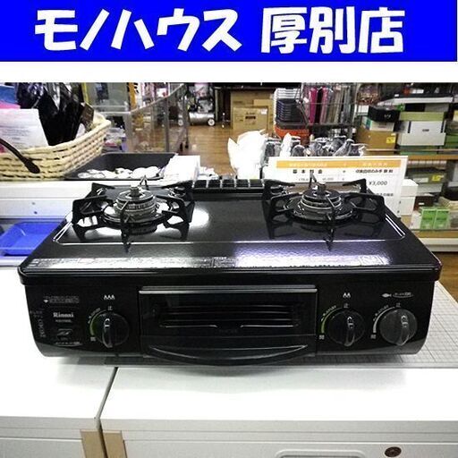 リンナイ ガステーブル 2013年製 都市ガス 幅56cm RT31NS Rinnai 黒 ブラック 調理器具 キッチン グリル 札幌 厚別店