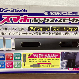 スマホボックススピーカー SBS-3626