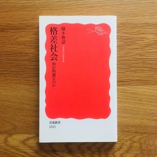 格差社会 何が問題なのか / 橘木 俊詔