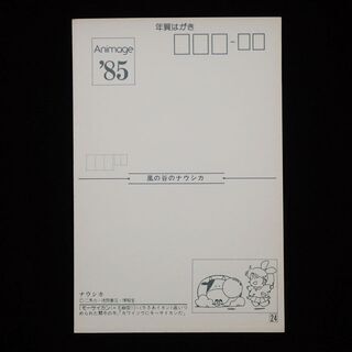 CB599 アニメージュ ナウシカ ポストカード 年賀状 85年 当時物の画像