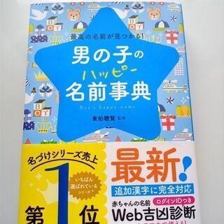男の子のハッピー名前事典 最高の名前が見つかる