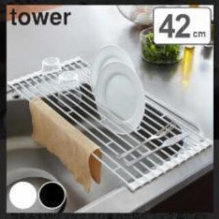 tower 水切りラック