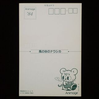 CB598 アニメージュ ナウシカ ポストカード 年賀状 84年 当時物の画像