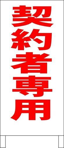 【新品】シンプルＡ型看板「契約者専用（赤）」【駐車場】全長１ｍ