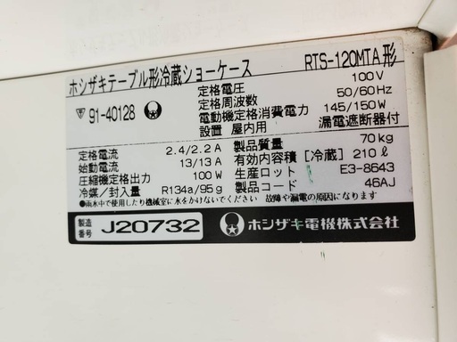売約済み  ?ホシザキ テーブル形 冷蔵ショーケース コールドテーブル