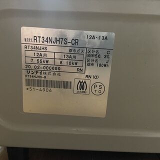 【大幅値下げ】リンナイ RT34NJH7S-CR　都市ガス用　売れないと処分の画像