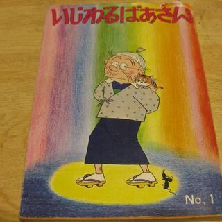 いじわるばあさんNo,1　長谷川町子　姉妹社