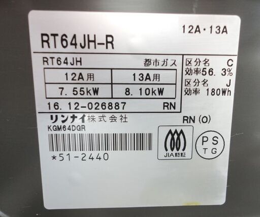都市ガス ガステーブル 2016年製 幅59cm リンナイ ガスコンロ 右強火 RT64JH-R 12A 13A ☆ 札幌市 北区 屯田