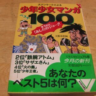 大アンケートによる少年少女マンガ　ベスト100　文藝春秋編