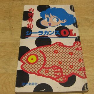 シーラカンスOL　内田春菊　読売新聞社