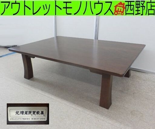 北海道民芸家具 木製 座卓テーブル 115×80×34 カバ材 ローテーブル ちゃぶ台 和モダン  　札幌 西野店
