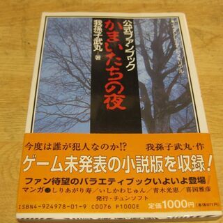 公式ファンブック　かまいたちの夜　我孫子武丸　チュンソフト