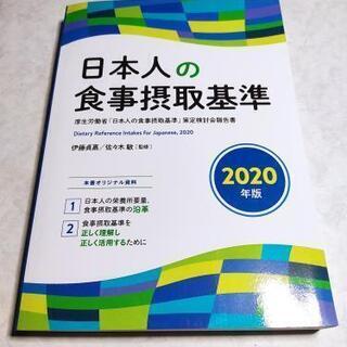 食事摂取基準 2020年版
