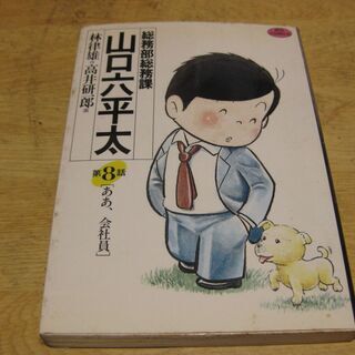 総務部総務課山口六平太　8巻　林律雄作・高井研一郎画　小学館