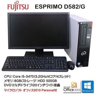 ★20インチワイド液晶モニターセット 富士通 ESPRIMO D582/G Core i5搭載