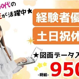 （派）★時給950円★土日祝休み！スキルと経験を活かすCADオペ...