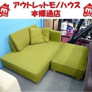 カウチソファ 二人掛けソファ ファブリックソファ オットマン付き