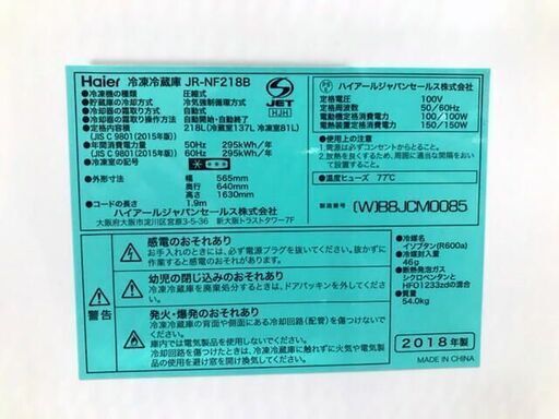 冷蔵庫　Haier JR-NF218B 2018年製　218L　ホワイト　2ドア　区っ切り棚冷凍室　キッチン　料理　住まい