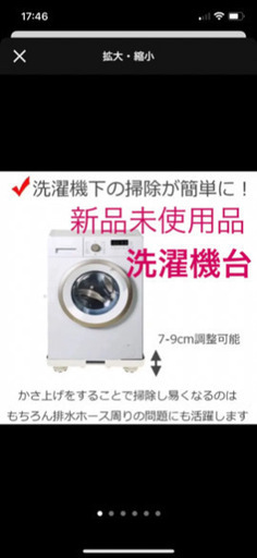【新品未使用】洗濯機台