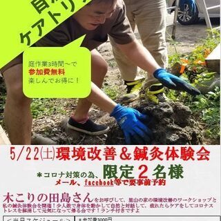 2021年5月22日㈯環境改善＆鍼灸体験会 ＊コロナ対策の為、限...
