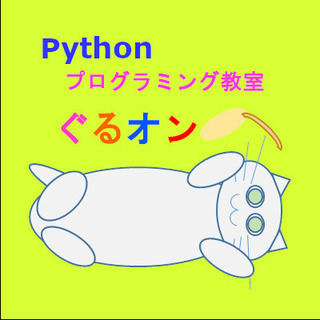 【辻堂】ぐるオン！～プログラミング体験を人気のパイソンで！（最寄...