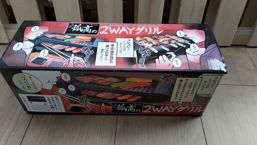 ひとり 焼き鳥 焼肉 孤高の2wayグリル 新品 未使用