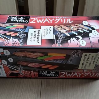 ひとり 焼き鳥 焼肉 孤高の2wayグリル 新品 未使用の画像