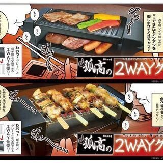 ひとり 焼き鳥 焼肉 孤高の2wayグリル 新品 未使用の画像