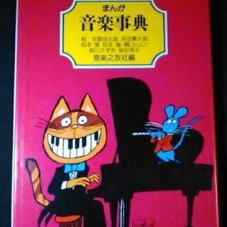 まんが音楽事典 音楽之友社編