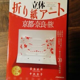 立体折り紙アート　京都　奈良