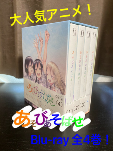 あそびあそばせ 初回限定blu-ray
