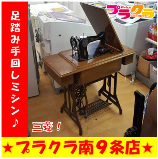 G4474　足踏み手回しミシン　三菱　裁縫　送料A　札幌　プラクラ南9条店　カード決済可能
