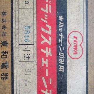 値引きします！チェーンのみ用チェーン刃の画像