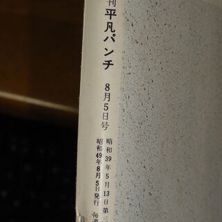 雑誌　平凡パンチ 1974年8月5日　経年劣化ありの画像