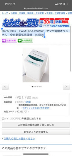 HerbRelax　YWMT45A1WWW　ヤマダ電機オリジナル　全自動電気洗濯機　(4.5kg)