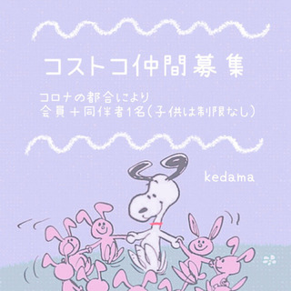 ❣️コストコへ一緒に行ける仲間募集(女性限定)❣️