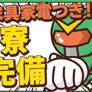 未経験でも月収32万～もらえる！！家電付の格安寮も完備★希望日払...