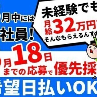 5月18日応募者優先採用！無料の寮完備・日払OK・月収32万～も...