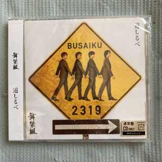 舞祭組 道しるべ 通常盤