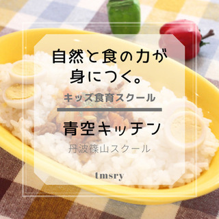 キッズ食育スクール　体験レッスン受付中！