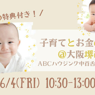 ＼撮影会の特典付き／子育てとお金の教室@堺市